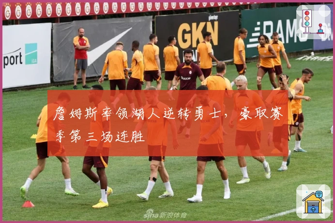 詹姆斯率领湖人逆转勇士,豪取赛季第三场连胜