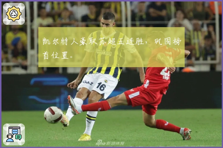 凯尔特人豪取苏超五连胜,巩固榜首位置。