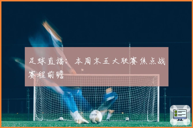 足球直播：本周末五大联赛焦点战赛程前瞻