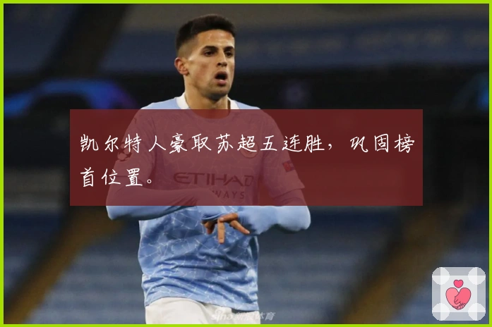 凯尔特人豪取苏超五连胜，巩固榜首位置。