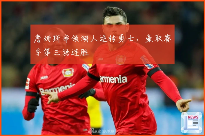 詹姆斯率领湖人逆转勇士，豪取赛季第三场连胜